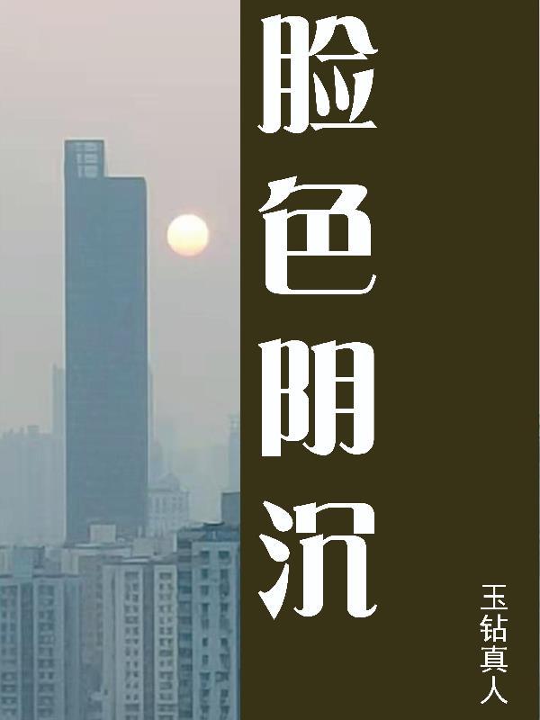 脸色阴沉是什么意思? 脸色阴沉是什么意思?
