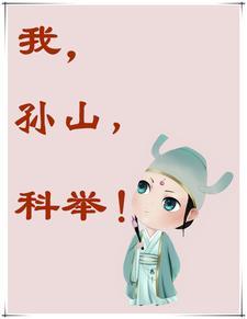 我孙山科举大结局 我孙山科举大结局