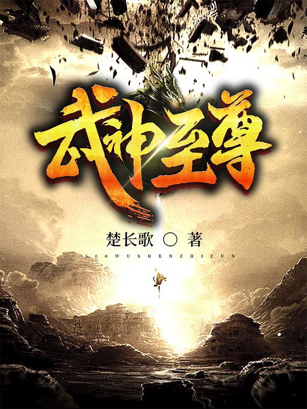 武神至尊楚长歌修炼等级 武神至尊楚长歌修炼等级