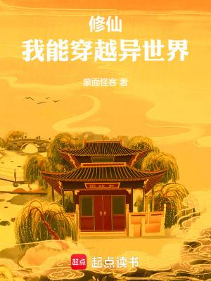 修仙我能穿越异世界起点 修仙我能穿越异世界起点