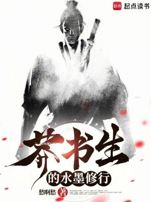 莽书生的水墨修行免费 莽书生的水墨修行免费