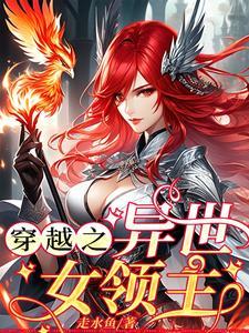 穿越异界当领主 穿越异界当领主