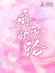 瘾欲欢逾1v1半块小饼干 瘾欲欢逾1v1半块小饼干
