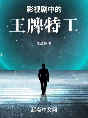 王牌特工的演员 王牌特工的演员