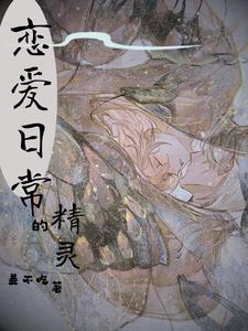 精灵的恋爱物语祈灵txt 精灵的恋爱物语祈灵txt