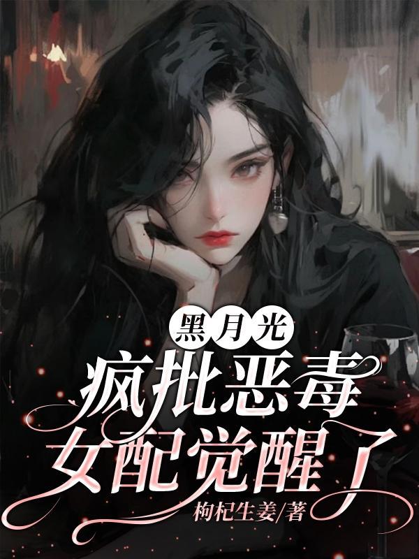 黑月光女配她不干了 黑月光女配她不干了