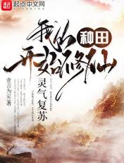 我从种田开始修仙 壹言为定 我从种田开始修仙 壹言为定