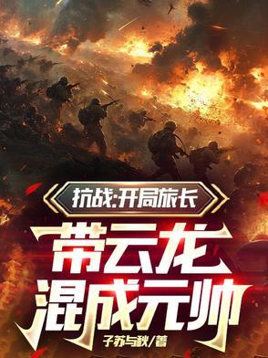 抗战开局救下李云龙! 抗战开局救下李云龙!