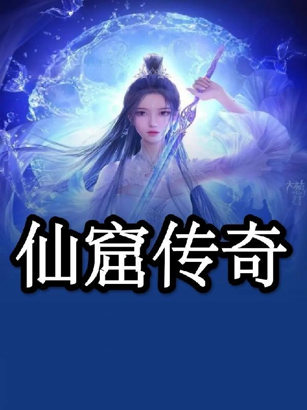 仙馆传说 电影 仙馆传说 电影