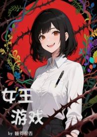 女王游戏破解版 女王游戏破解版