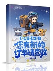 超时空啥意思 超时空啥意思