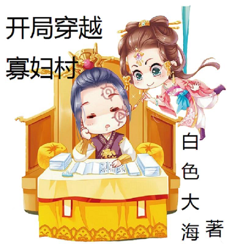 穿越寡妇养娃 穿越寡妇养娃