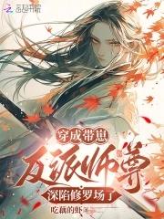 恶毒师尊他总爱作死 恶毒师尊他总爱作死