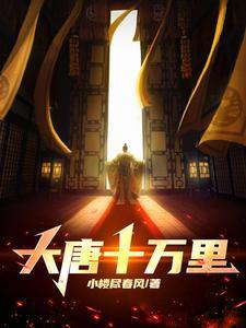 大唐十万里TXT八零 大唐十万里TXT八零