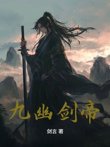 九幽天帝剑彤人物介绍 九幽天帝剑彤人物介绍