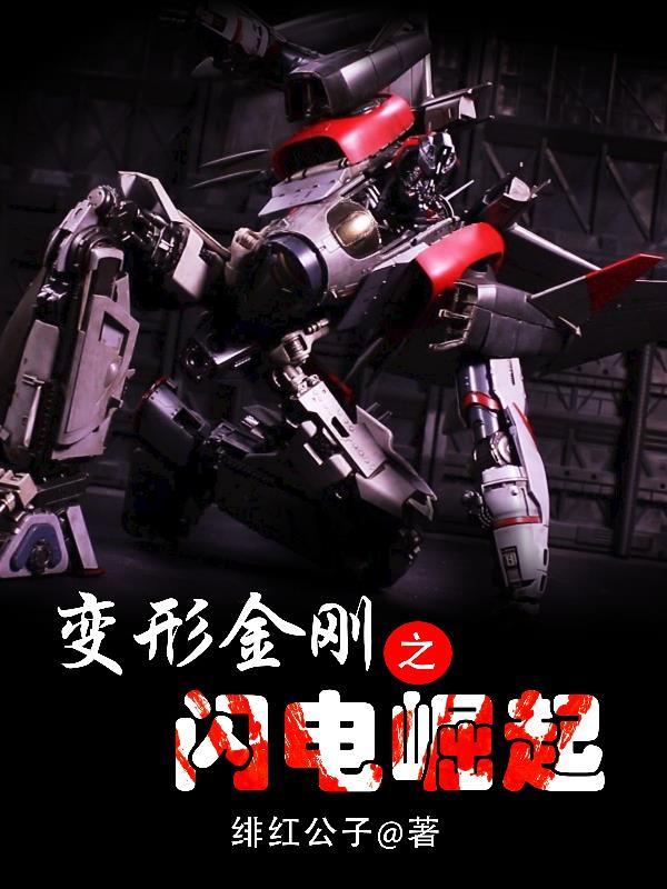 变形金刚之闪电崛起 绯红公子 变形金刚之闪电崛起 绯红公子