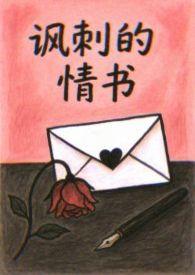 什么是讽刺的情书