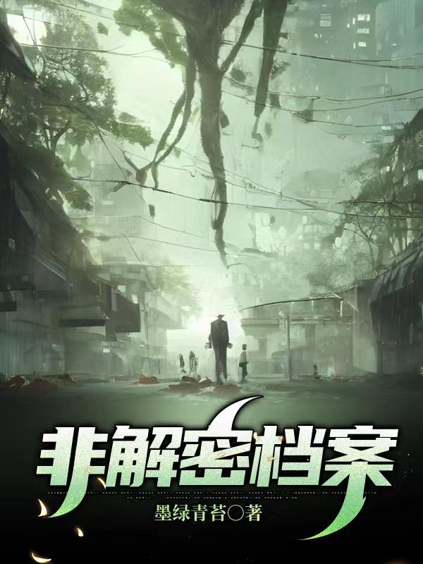 非解密档案全文阅读 非解密档案全文阅读