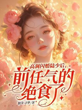 闪婚厚爱陆少宠妻无下限全文免费阅读 闪婚厚爱陆少宠妻无下限全文免费阅读