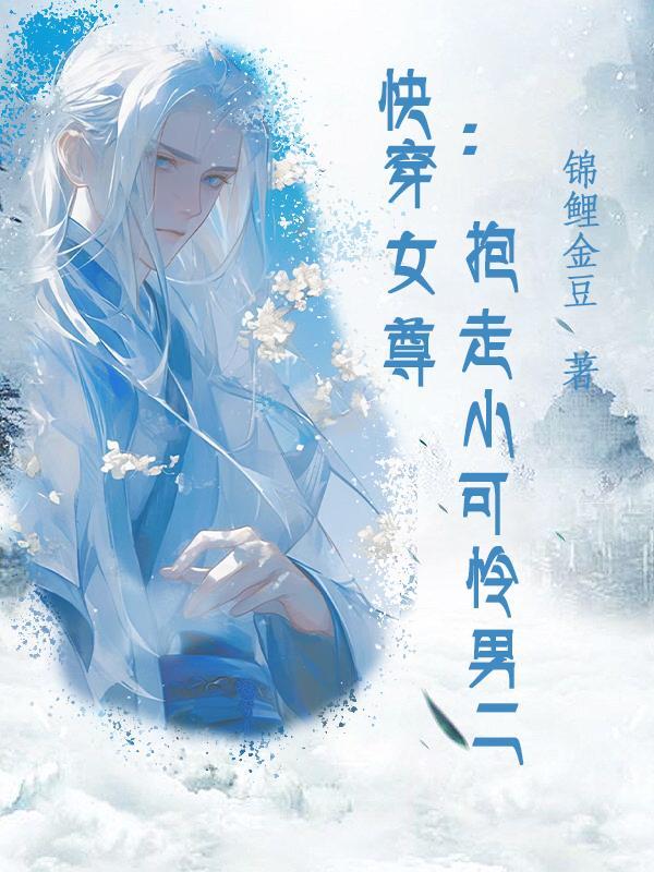 快穿女尊类 快穿女尊类