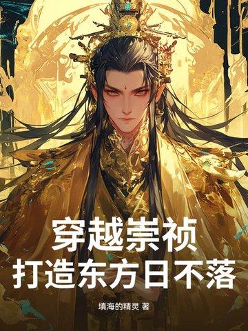 崇祯打造大明日不落
