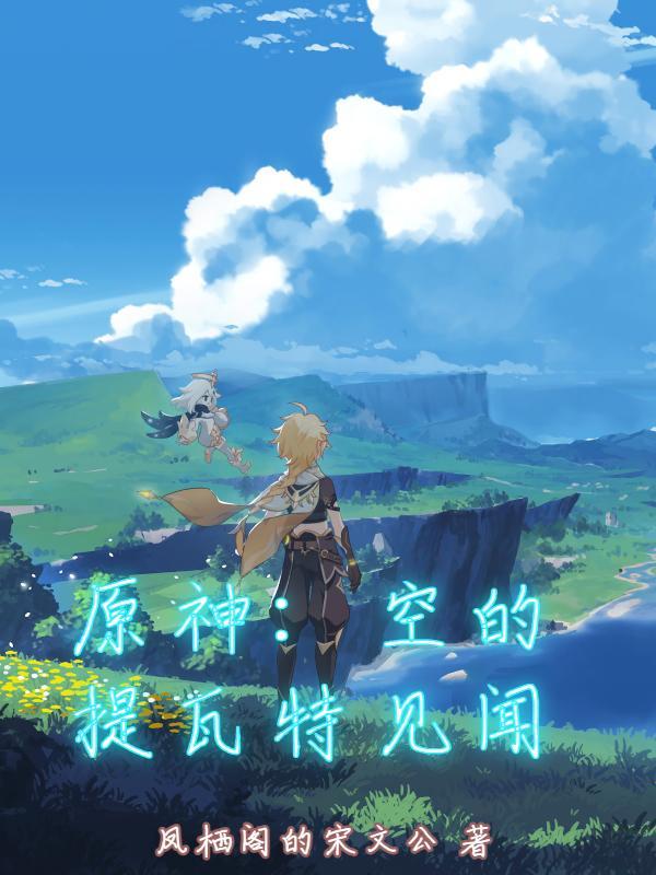 原神提瓦特后宫之王 原神提瓦特后宫之王