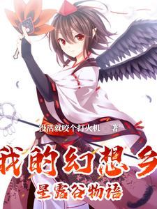 幻想农村简介 幻想农村简介