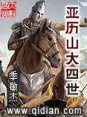 亚历山大的四大将军 亚历山大的四大将军