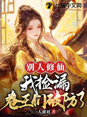 别人修仙我播种起点 别人修仙我播种起点