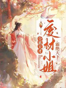 @youni全系女王废材嫡女要逆天 @youni全系女王废材嫡女要逆天