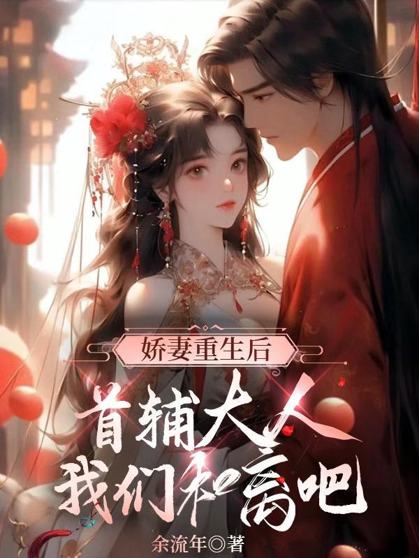 首辅大人小娇妻重生 首辅大人小娇妻重生