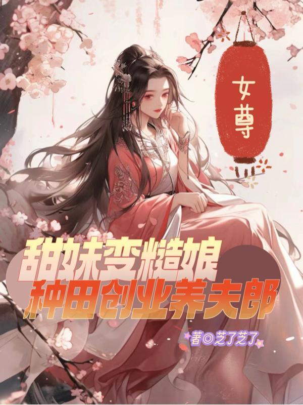 女尊种田甜宠文 女尊种田甜宠文