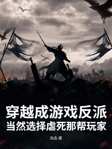 穿越游戏世界当反派 穿越游戏世界当反派