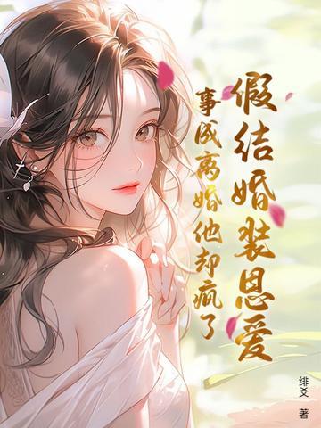 假结婚真相爱的 假结婚真相爱的