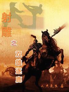 射雕英雄传双主角 射雕英雄传双主角