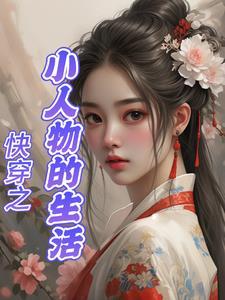 快穿小人物的成长史 快穿小人物的成长史