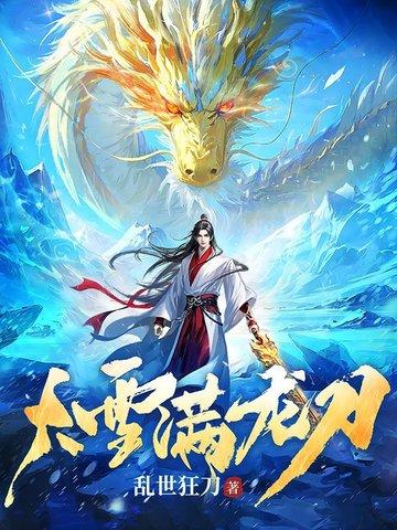 大雪满弓刀免费阅读 大雪满弓刀免费阅读