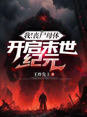 我丧尸母体开启末世纪元 我丧尸母体开启末世纪元