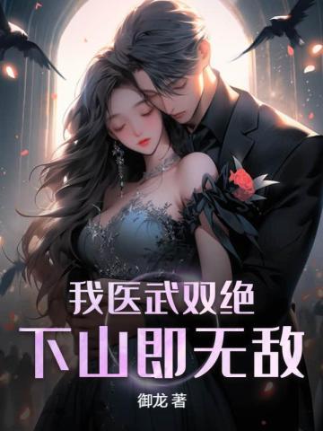 医武双绝的 医武双绝的