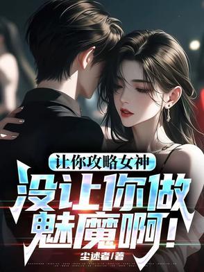 让你攻略女神你怎么成魅魔了在线观看 让你攻略女神你怎么成魅魔了在线观看