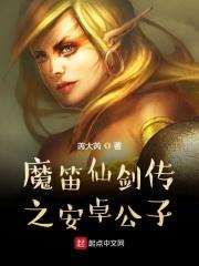 仙剑奇侠传之魔尊 仙剑奇侠传之魔尊