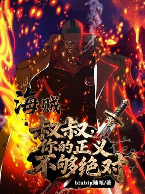你的正义不够绝对 你的正义不够绝对