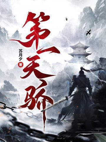 第一天骄林昊笔趣阁 第一天骄林昊笔趣阁