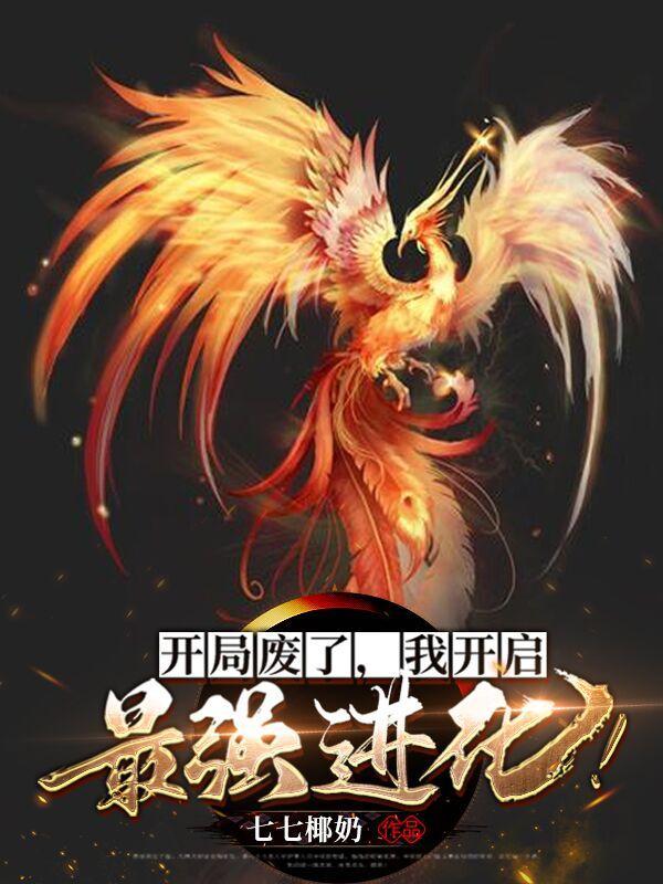 我开启最强进化女主 我开启最强进化女主
