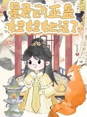 穿越暴君的娃娃新娘 穿越暴君的娃娃新娘