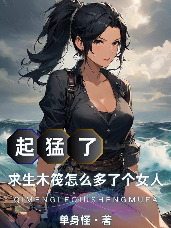 求生木筏攻略 求生木筏攻略