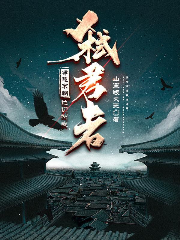 穿越宋朝 穿越宋朝