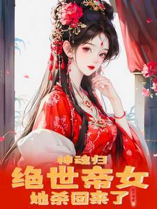 绝世神魂免费阅读全文 绝世神魂免费阅读全文