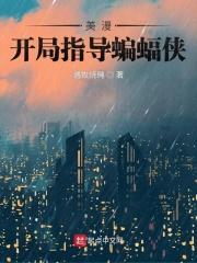 美漫开局指导蝙蝠侠 第22章 美漫开局指导蝙蝠侠 第22章