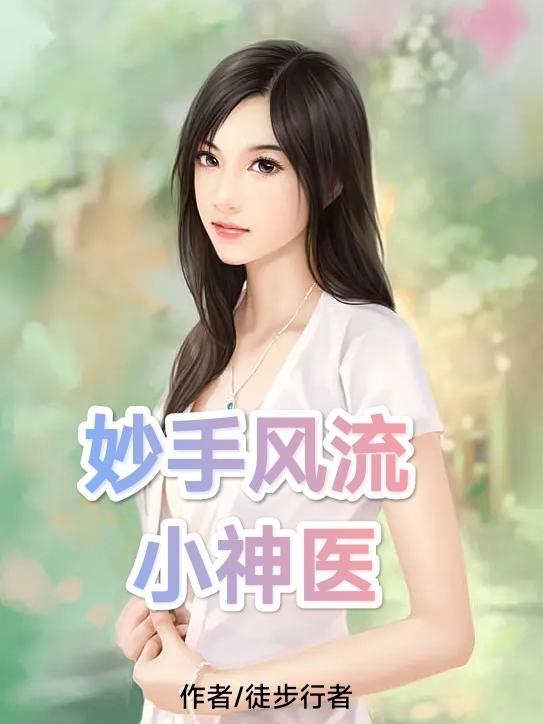 妙手小神医在线阅读 妙手小神医在线阅读